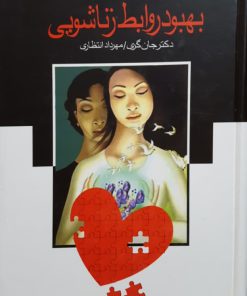 بهبود در روابط زناشویی نوشته جان گری