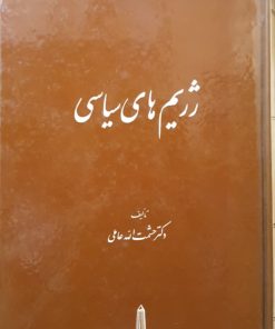 رژیم های سیاسی نوشته حشمت الله عاملی