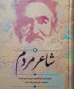 شاعر مردم (یادنامه سیداشرف الدین حسینی نسیم شمال)