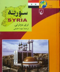 مجموعه ملل امروز 10؛ سوریه نوشته تری دوئرتی