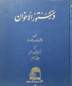 دستور الاخوان تالیف قاضی خان بدرمحمد دهار (جلد دوم)