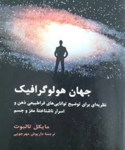 جهان هولوگرافیک نوشته مایکل تالبوت