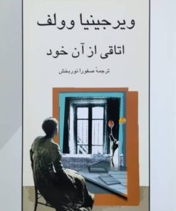 اتاقی از آن خود نوشته ویرجینیا وولف