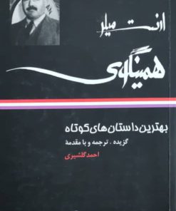 بهترین داستانهای کوتاه نوشته ارنست همینگوی