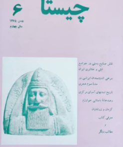 چیستا(6)