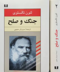 جنگ و صلح نوشته لئون تولستوی