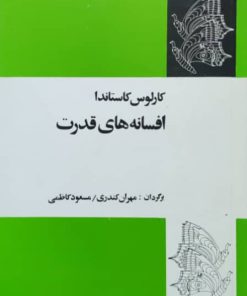 افسانه های قدرت نوشته کارلوس کاستاندا