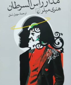 مدار راس السرطان نوشته هنری میلر