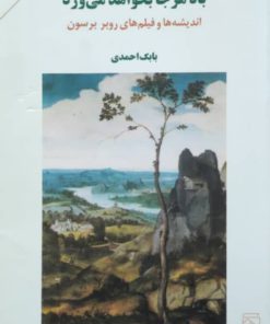باد هرجا بخواهد می وزد نوشته بابک احمدی