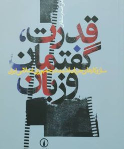 قدرت، گفتمان و زبان؛ سازوکارهای جریان قدرت در جمهوری اسلامی ایران