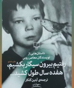 رفتیم بیرون سیگار بکشیم، هفده سال طول کشید...