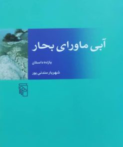 آبی ماورای بحار نوشته‌ی شهریار مندنی پور