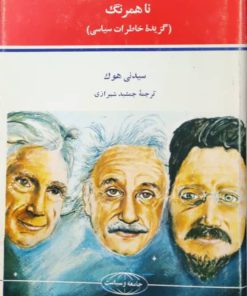 جامعه و سیاست 14 (ناهمرنگ؛ گزیده خاطرات سیاسی)