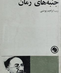 جنبه های رمان نوشته ادوارد مورگان فورستر