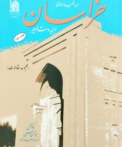 خراسان؛ ابنیه و مشاهیر نوشته‌ی عبدالحمید مولوی