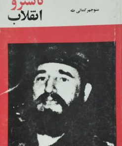 کوبا، کاسترو، انقلاب نوشته‌ی منوچهر کمالی طه