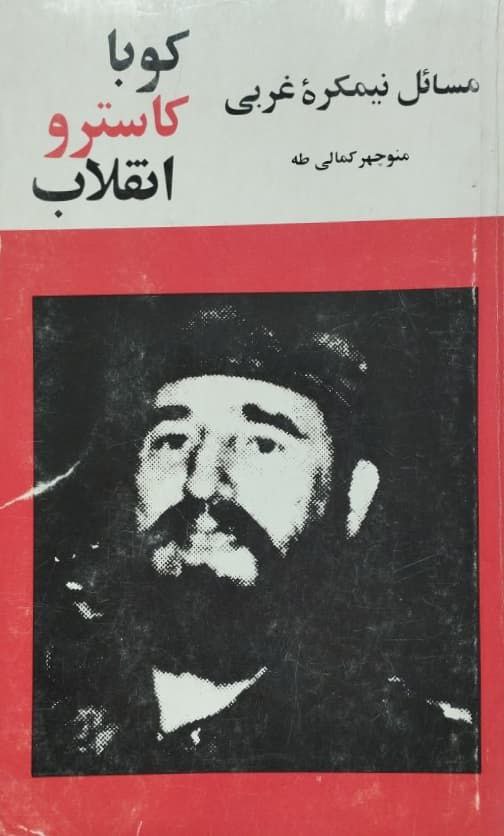 کوبا، کاسترو، انقلاب نوشته‌ی منوچهر کمالی طه