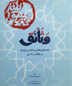 وثائق؛ نامه های حضرت ختمی مرتبت و خلفای راشدین