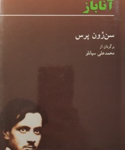 آناباز اثر سن ژون پرس