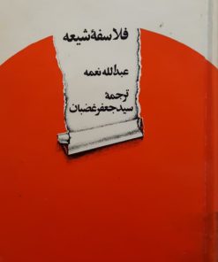 فلاسفه شیعه نوشته عبدالله نعمه