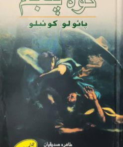 کوه پنجم نوشته پائولو کوئیلو