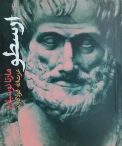 ارسطو نوشته‌ی مارتا نوسباوم