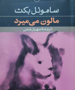 مالون می میرد نوشته‌ی ساموئل بکت