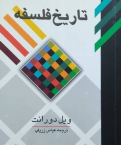 تاریخ فلسفه نوشته ویل دورانت