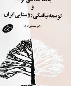جامعه شناسی توسعه و توسعه نیافتگی روستایی ایران
