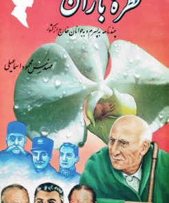 قطره باران (چند نامه به پسرم و به جوانان خارج از کشور)