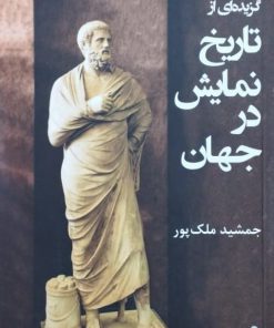 گزیده ای از تاریخ نمایش در جهان