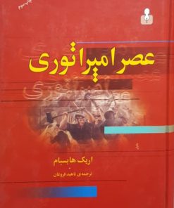 عصر امپراتوری نوشته اریک هابسبام