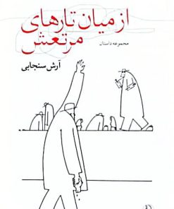 از میان تارهای مرتعش نوشته آرش سنجابی
