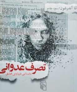 تصرف عدوانی نوشته لنا آندرشون