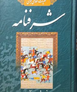 شرف نامه اثر نظامی گنجوی