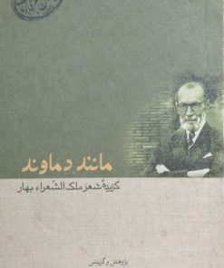 مانند دماوند؛ گزیده شعر ملک الشعراء بهار