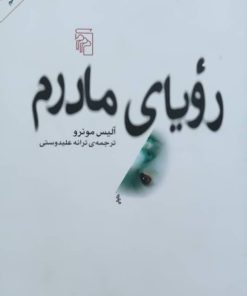 رویای مادرم نوشته آلیس مونرو