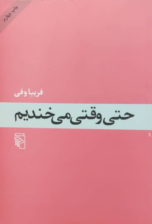 حتی وقتی می خندیم نوشته فریبا وفی