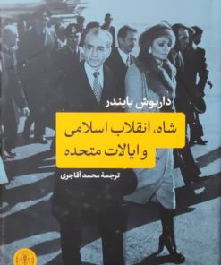 شاه، انقلاب اسلامی و ایالات متحده نوشته داریوش بایندر
