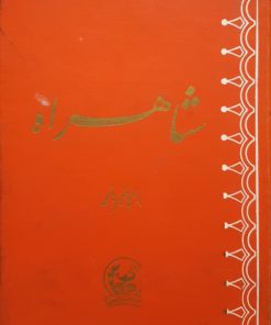 شاهراه نوشته ابوالفتح حکیم هاشمی