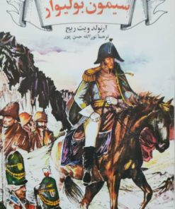 گردونه تاریخ 25 (سیمون بولیوار)