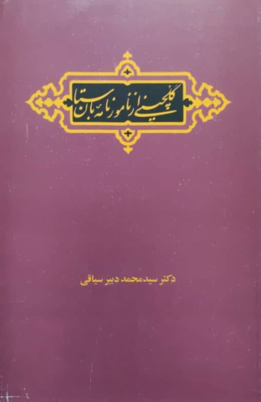 گلچینی از نامور نامه باستان