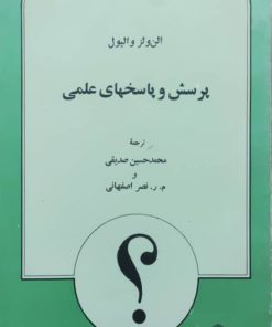 پرسش و پاسخ های علمی نوشته‌ی الن ولز والپول