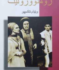 رومئو و ژولیت نوشته‌ی ویلیام شکسپیر