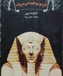 گردونه تاریخ 5 ( فرعونها هم میمیرند)
