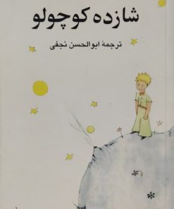 شازده کوچولو ترجمه ابوالحسن نجفی