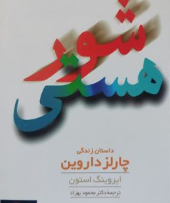 شور هستی؛ داستان زندگی چارلز داروین نوشته ایروینگ استون