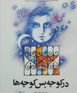 در کوچه پس کوچه ها نوشته‌ی مهرداد غفارزاده
