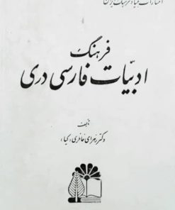 فرهنگ ادبیات فارسی دری نوشته زهرا خانلری (جیبی)