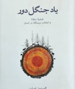 یاد جنگل دور نوشته گوردون اوراینز